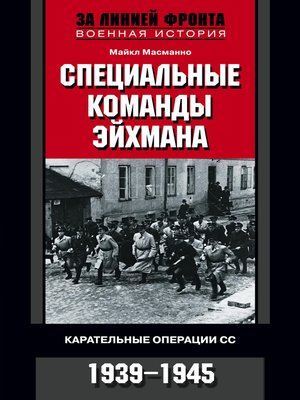 cover image of Специальные команды Эйхмана. Карательные операции СС. 1939-1945
